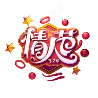 情人节立体艺术字