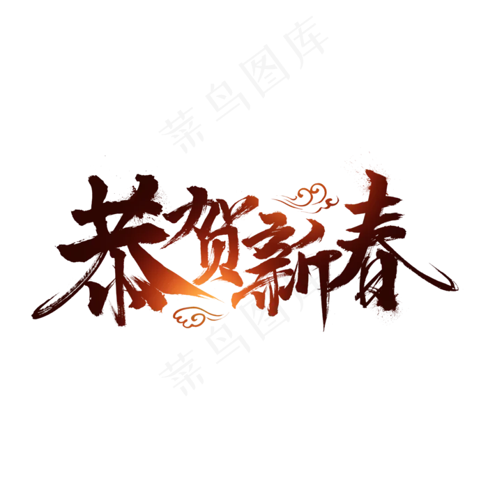 恭贺新春毛笔字(2000X2000(DPI:300))psd模版下载