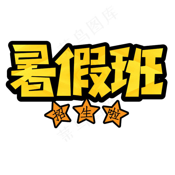 暑假班招生啦(1848X999)eps,ai矢量模版下载