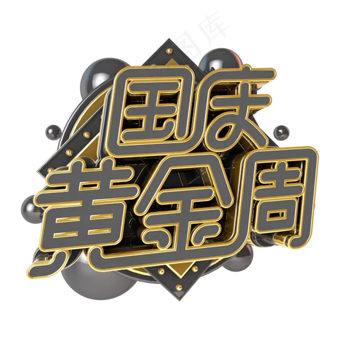 国庆黄金周电商促销立体主题字(3000*3000px 	      )