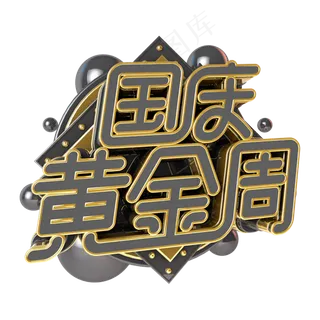 国庆黄金周电商促销立体主题字