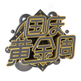 国庆黄金周电商促销立体主题字