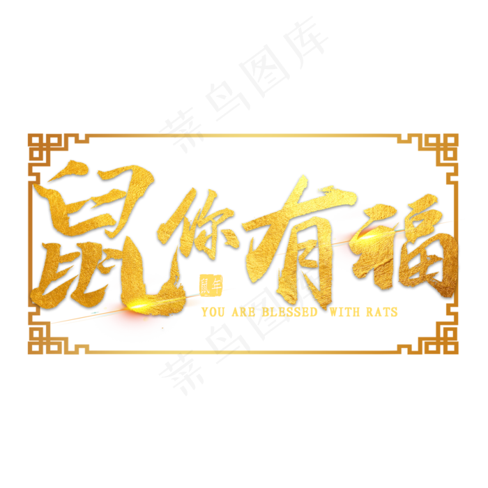 鼠你有福金色毛笔字