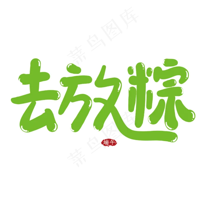 去放粽创意艺术字ai矢量模版下载