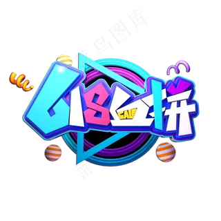 618血拼立体艺术字