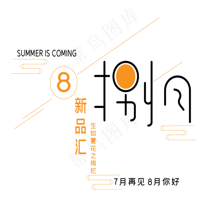 八月新品艺术字ai矢量模版下载