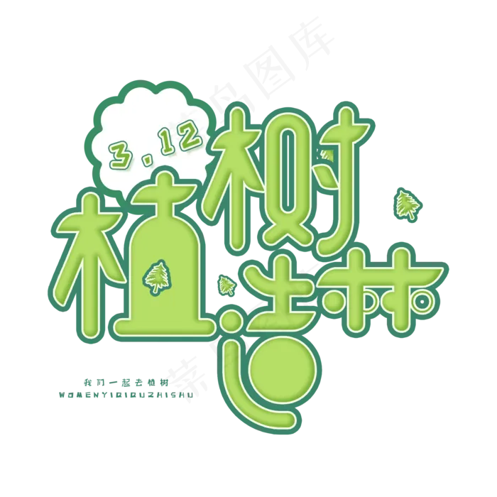 3.12日植树节卡通字体植树造林(2000X2000(DPI:72))psd模版下载