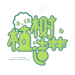 3.12日植树节卡通字体植树造林