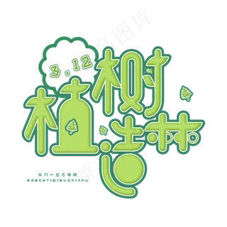 3.12日植树节卡通字体植树造林