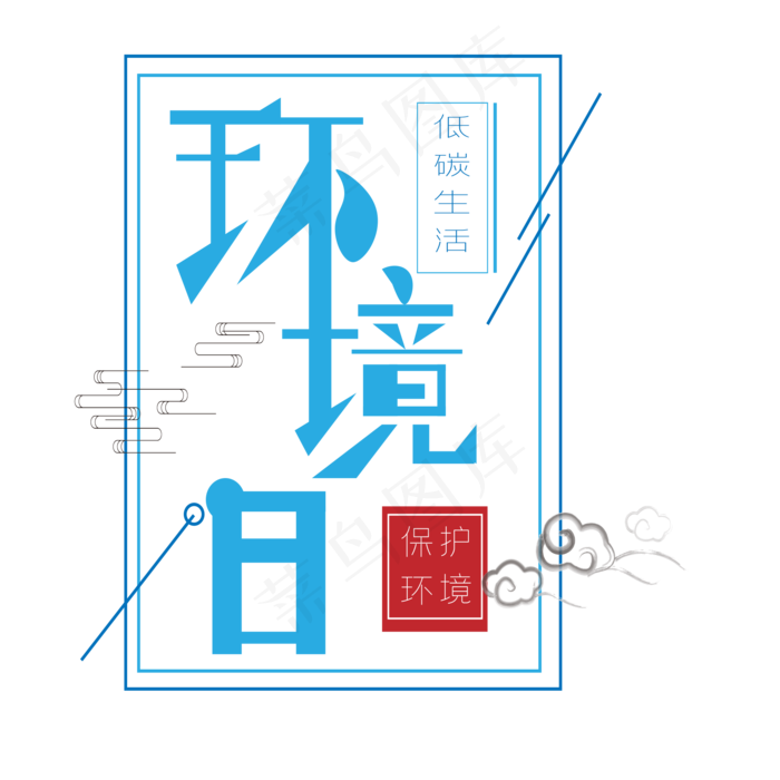 环境日艺术字ai矢量模版下载