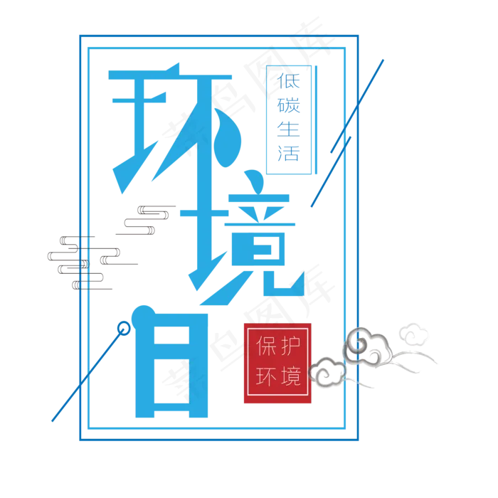 环境日艺术字ai矢量模版下载