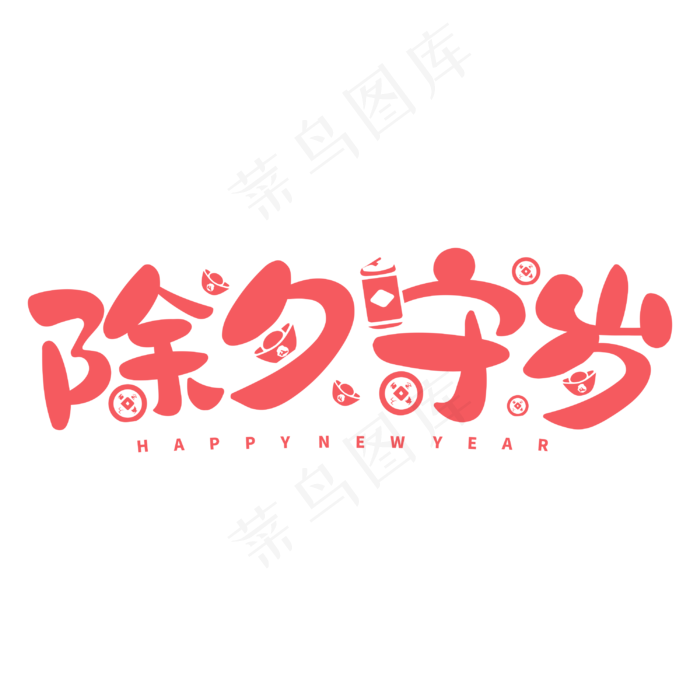 除夕守岁新年鼠年2020除夕夜创意字体设计cdr矢量模版下载