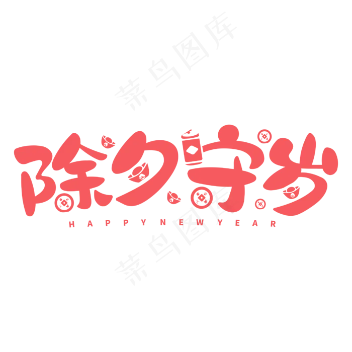 除夕守岁新年鼠年2020除夕夜创意字体设计cdr矢量模版下载