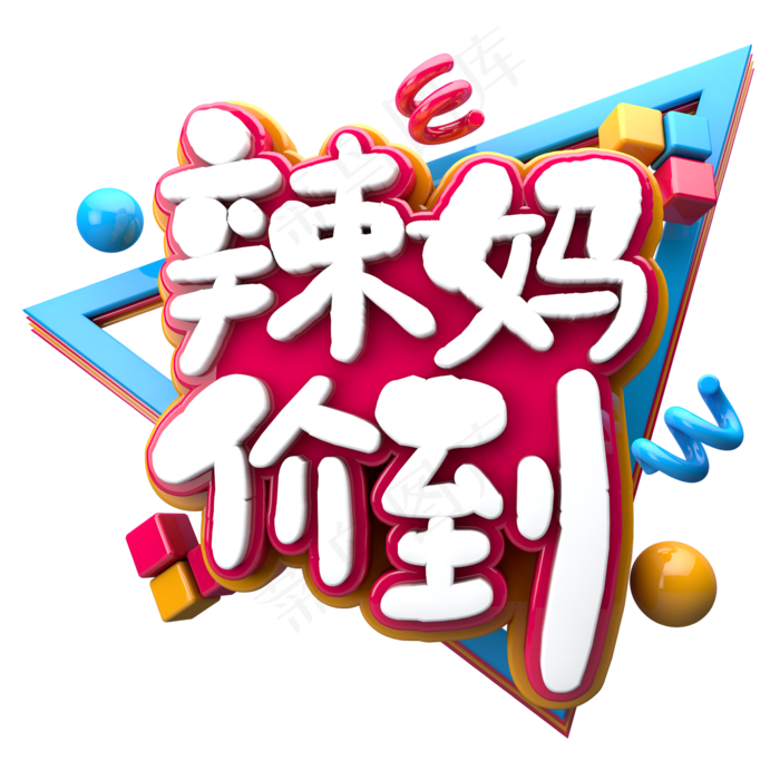 辣妈价到C4D(2345X2345(DPI:150))psd模版下载