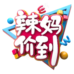 辣妈价到C4D