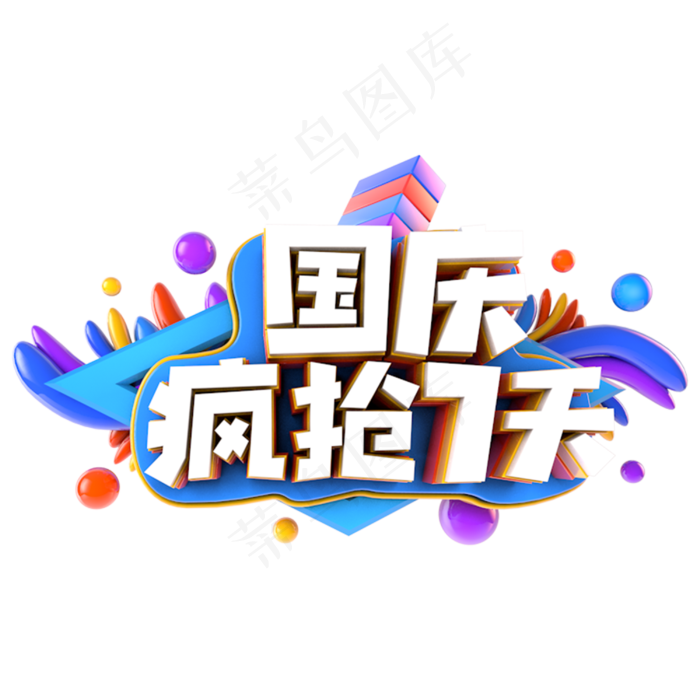 国庆疯抢7天电商促销立体只有(3000*3000px 	      )