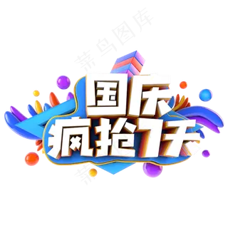 国庆疯抢7天电商促销立体只有