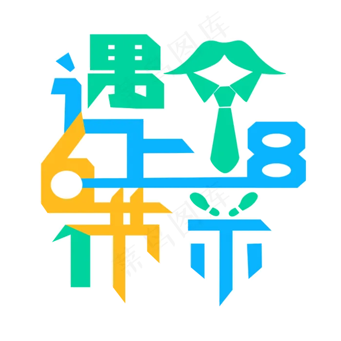 618遇上父亲节主题艺术字(4167*4167px 	      )psd模版下载