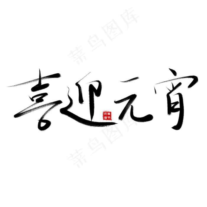 元宵节毛笔书法艺术字喜迎元宵(3000*3000px)psd模版下载