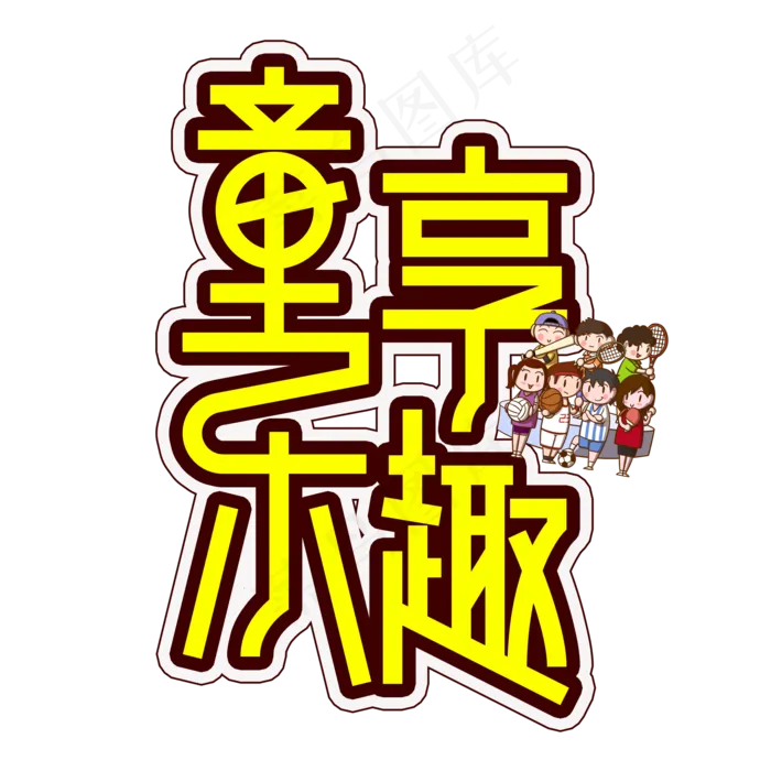 童享乐趣儿童节创意艺术字(2000X2000(DPI:300))psd模版下载