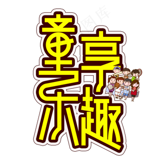 童享乐趣儿童节创意艺术字