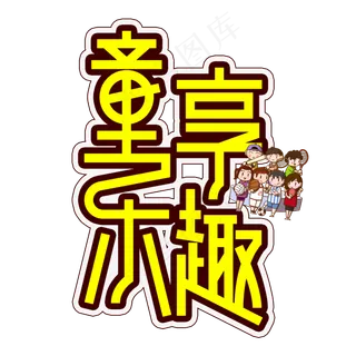 童享乐趣儿童节创意艺术字