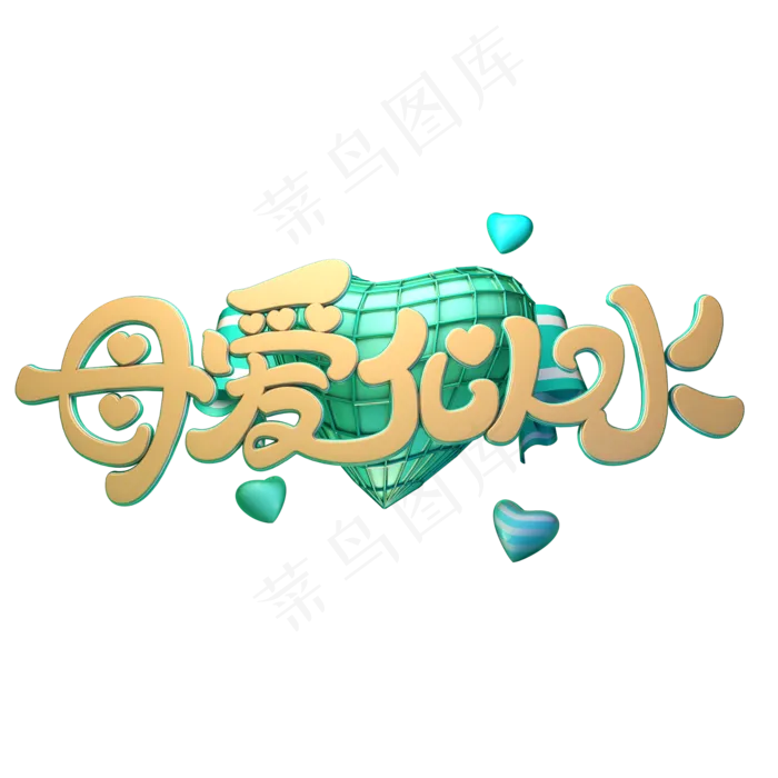 母爱似水(2000X2000(DPI:149))psd模版下载
