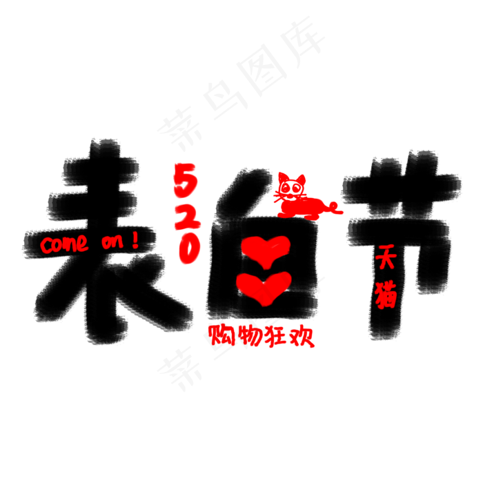 520表白节涂鸦卡通字体设计