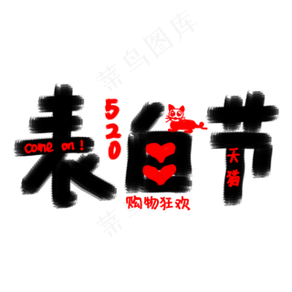 520表白节涂鸦卡通字体设计