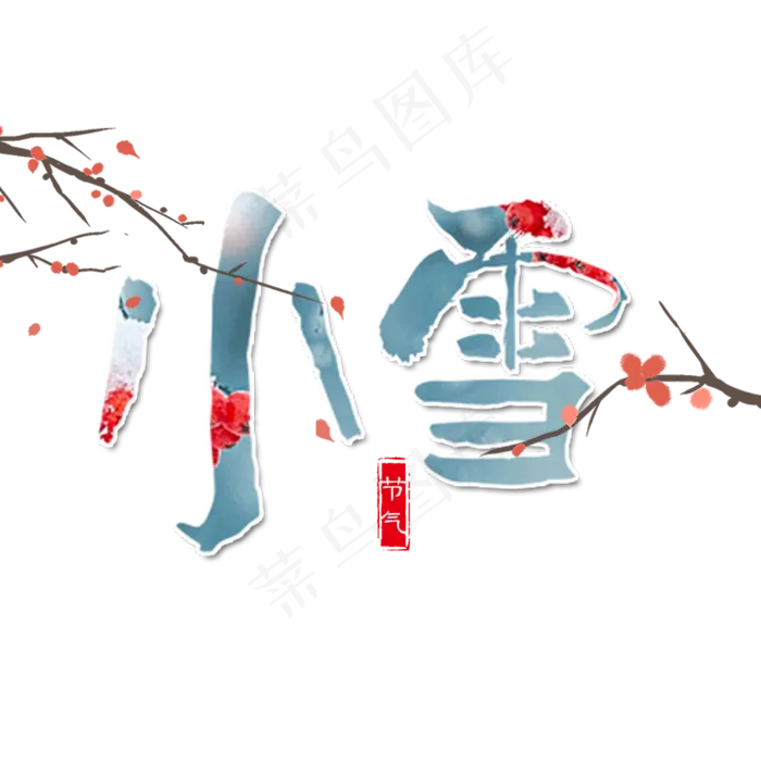 节气小雪艺术字(850X850(DPI:72))psd模版下载