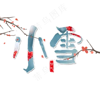 节气小雪艺术字