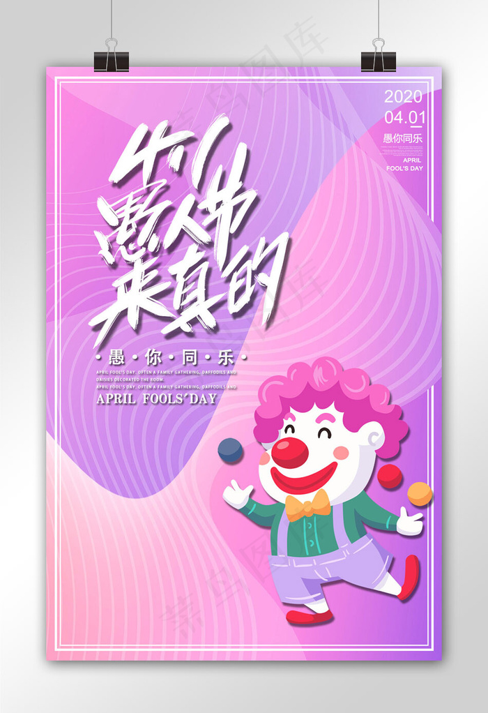 4月1日愚人节来真的快乐愚人节粉紫色流体渐变海报