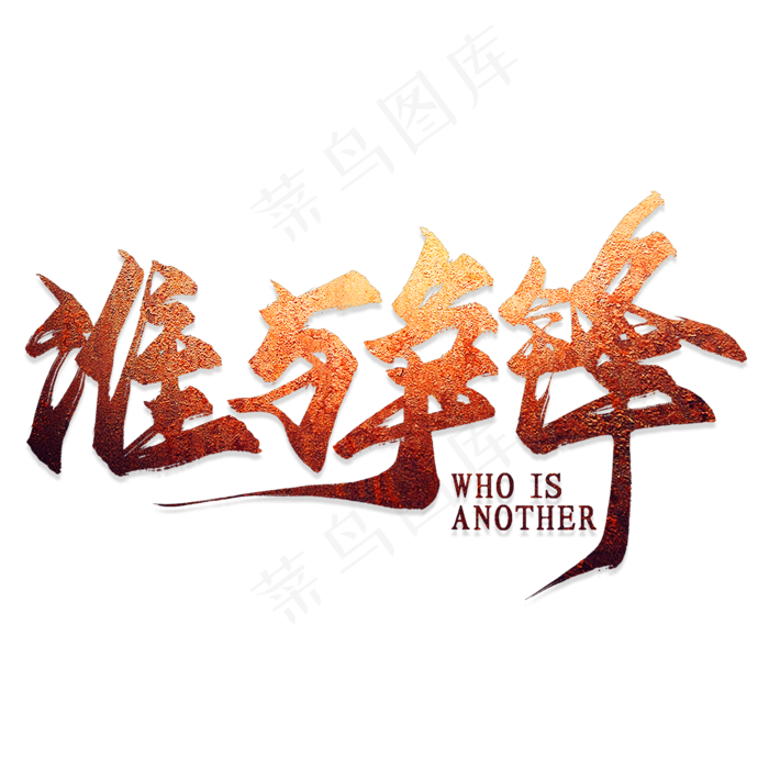 谁与争锋艺术字(2000*2000px 	      )psd模版下载