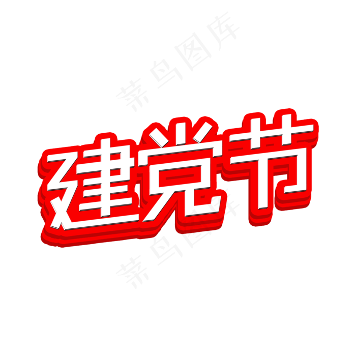建党节 七一建党节 建党98周年 纪念(4545X4545(DPI:300))ai矢量模版下载