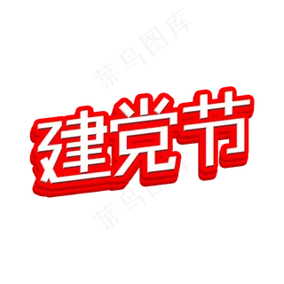 建党节 七一建党节 建党98周年 纪念 建党节 七一建党节 建党98周年 纪念