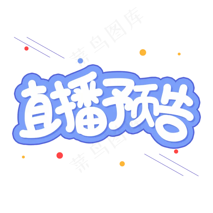直播预告创意艺术字(2362X2362(DPI:300))psd模版下载
