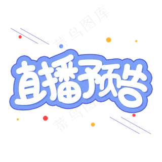 直播预告创意艺术字