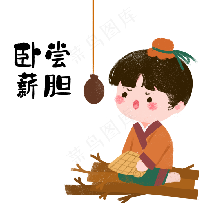 成语故事卧薪尝胆,免抠元素(2000*2000px 300 dpi )psd模版下载