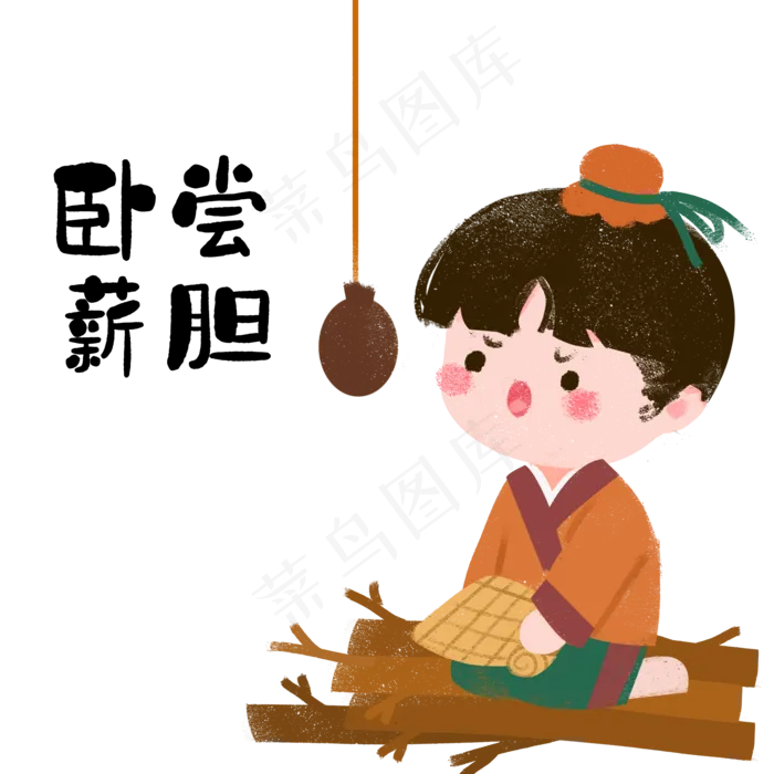 成语故事卧薪尝胆,免抠元素(2000*2000px 300 dpi )psd模版下载