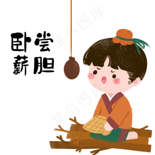 成语故事卧薪尝胆,免抠元素