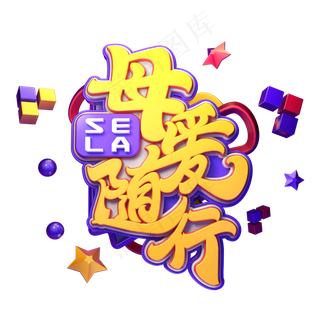 C4D艺术字母爱随行字体元素