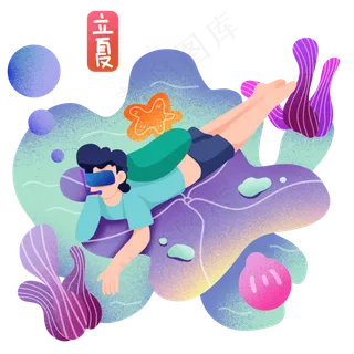 立夏潜水男孩 立夏潜水男孩