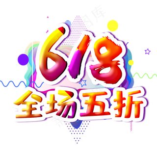 618全场五折字体设计