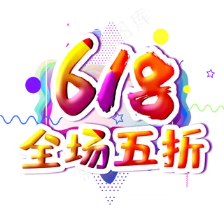 618全场五折字体设计