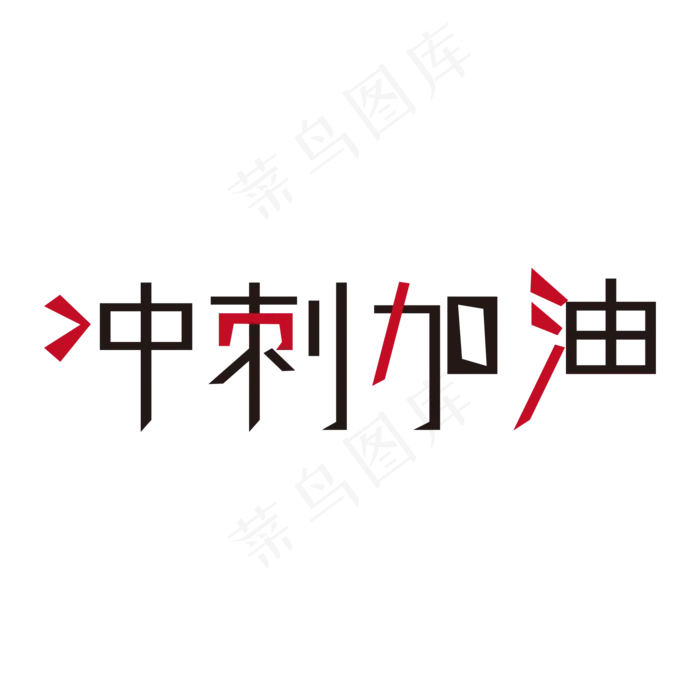 冲刺加油决战高考高考加油考试加油高考努力菜鸟图库原创创意字ai矢量模版下载