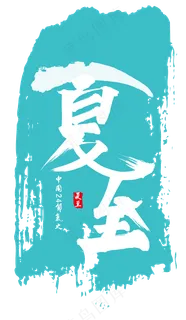 夏至艺术字设计 夏至艺术字设计