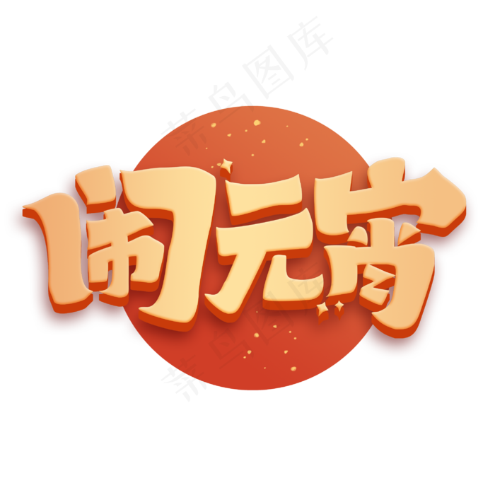 闹元宵新春2020立体字体(3000X3000(DPI:300))psd模版下载