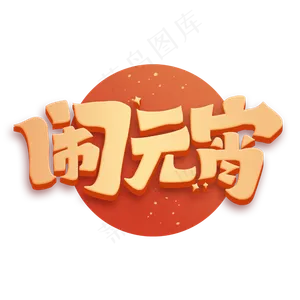 闹元宵新春2020立体字体