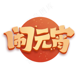 闹元宵新春2020立体字体