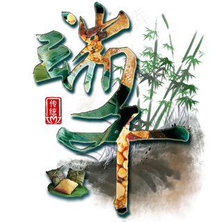 端午节传统中国节日毛笔字